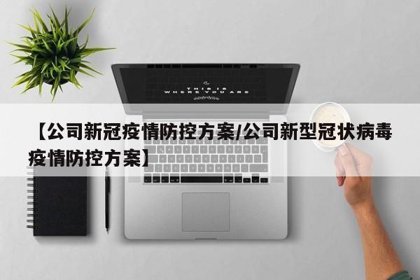 【公司新冠疫情防控方案/公司新型冠状病毒疫情防控方案】