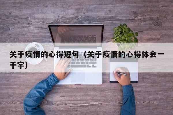 关于疫情的心得短句(关于疫情的心得体会一千字)