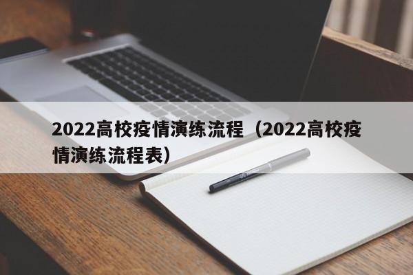 2022高校疫情演练流程(2022高校疫情演练流程表)