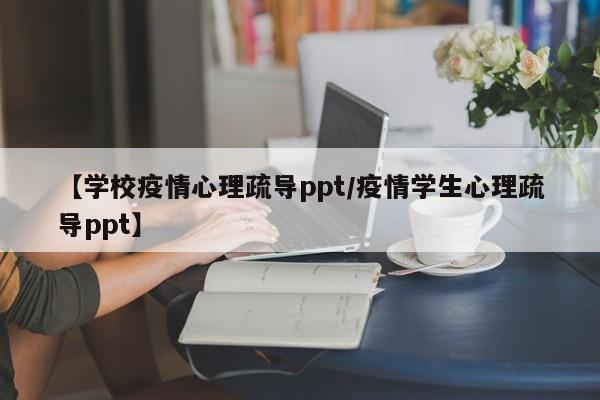 【学校疫情心理疏导ppt/疫情学生心理疏导ppt】