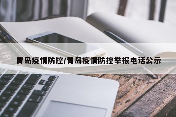 青岛疫情防控/青岛疫情防控举报电话公示