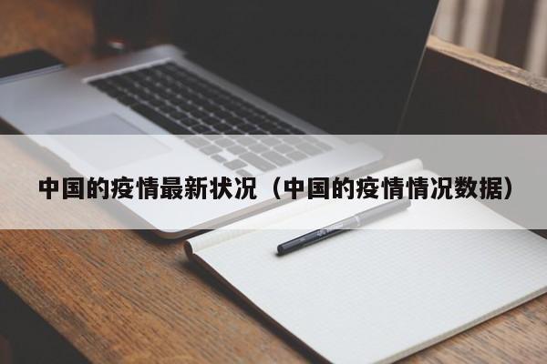 中国的疫情最新状况(中国的疫情情况数据)
