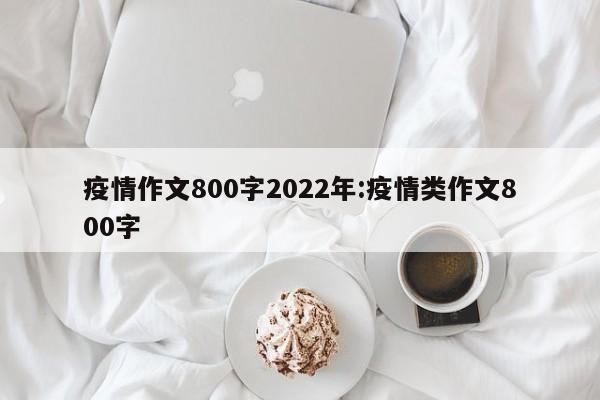疫情作文800字2022年:疫情类作文800字