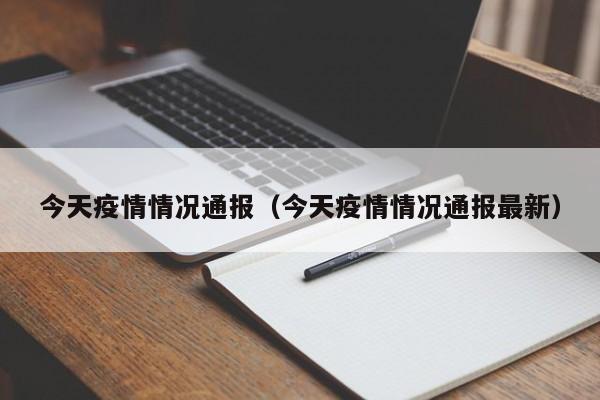 今天疫情情况通报(今天疫情情况通报最新)