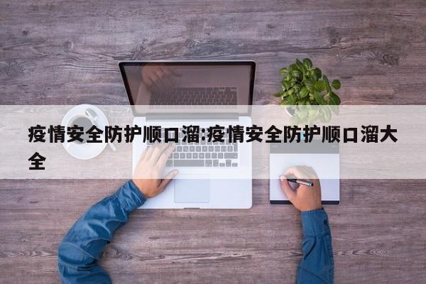 疫情安全防护顺口溜:疫情安全防护顺口溜大全