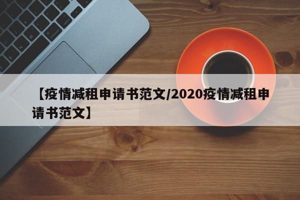 【疫情减租申请书范文/2020疫情减租申请书范文】