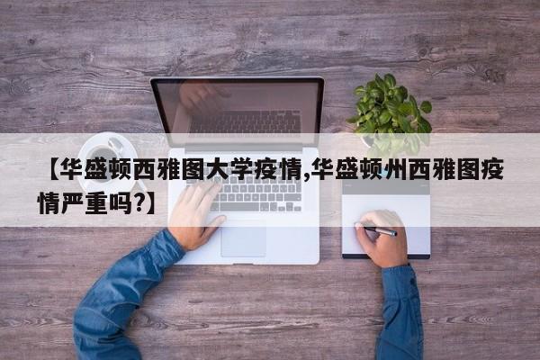 【华盛顿西雅图大学疫情,华盛顿州西雅图疫情严重吗?】