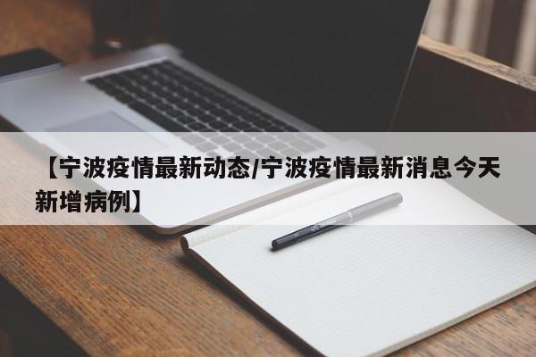 【宁波疫情最新动态/宁波疫情最新消息今天新增病例】