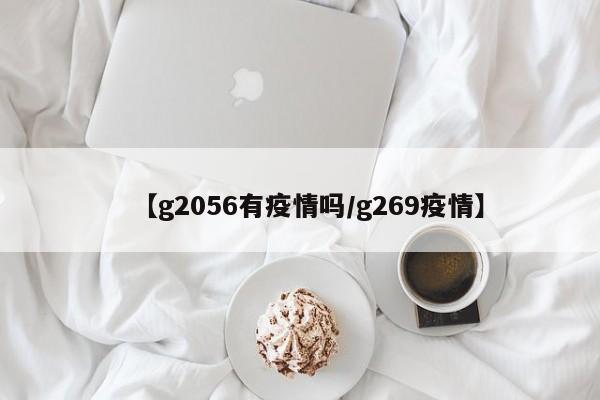 【g2056有疫情吗/g269疫情】