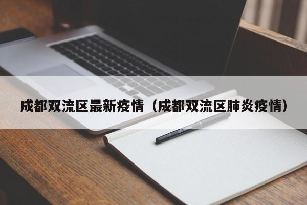 成都双流区最新疫情(成都双流区肺炎疫情)