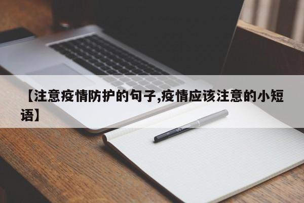 【注意疫情防护的句子,疫情应该注意的小短语】