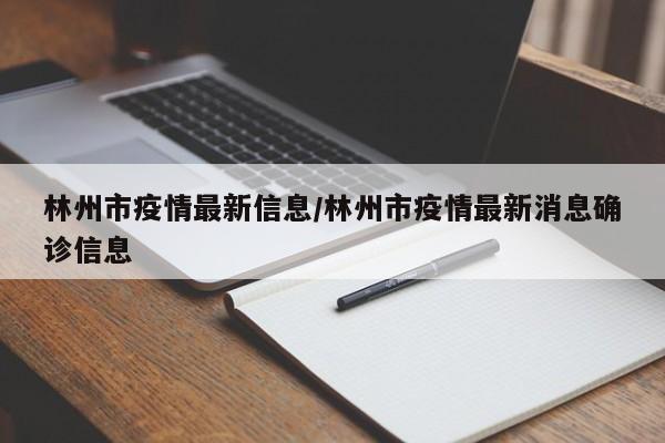 林州市疫情最新信息/林州市疫情最新消息确诊信息