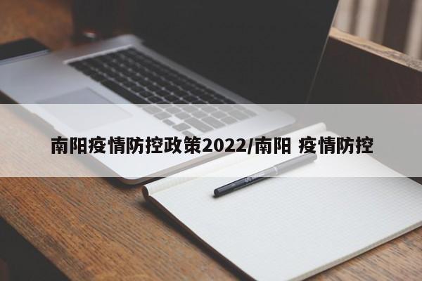 南阳疫情防控政策2022/南阳 疫情防控