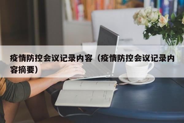 疫情防控会议记录内容(疫情防控会议记录内容摘要)