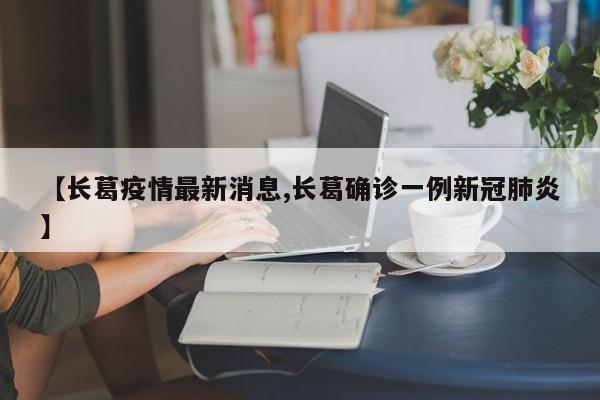 【长葛疫情最新消息,长葛确诊一例新冠肺炎】
