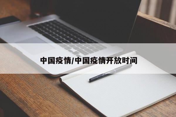 中国疫情/中国疫情开放时间
