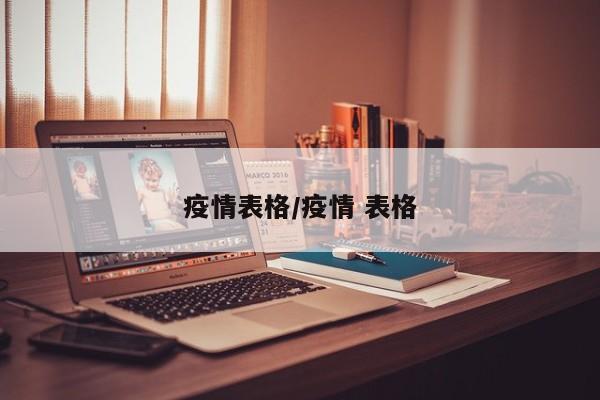 疫情表格/疫情 表格