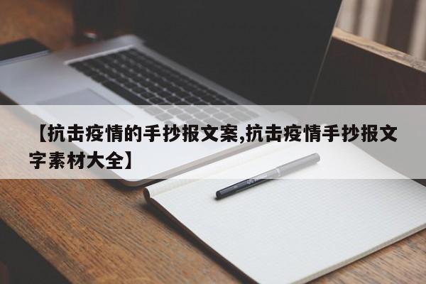 【抗击疫情的手抄报文案,抗击疫情手抄报文字素材大全】