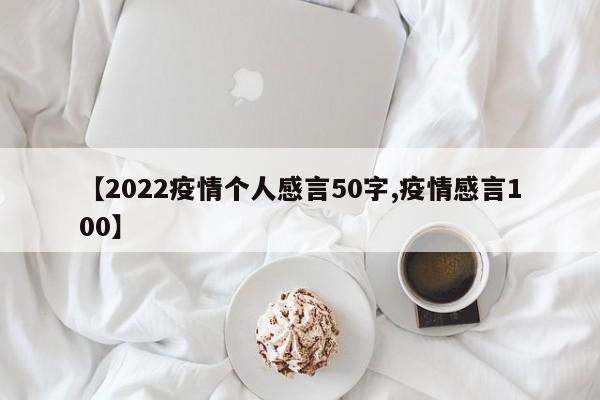 【2022疫情个人感言50字,疫情感言100】