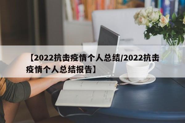 【2022抗击疫情个人总结/2022抗击疫情个人总结报告】