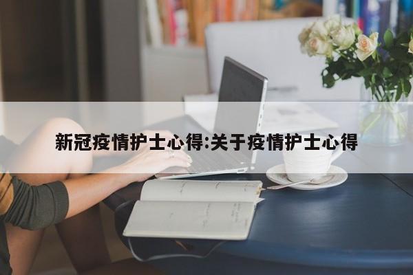 新冠疫情护士心得:关于疫情护士心得
