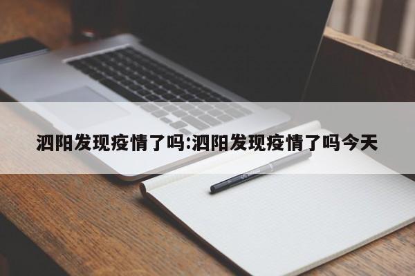 泗阳发现疫情了吗:泗阳发现疫情了吗今天
