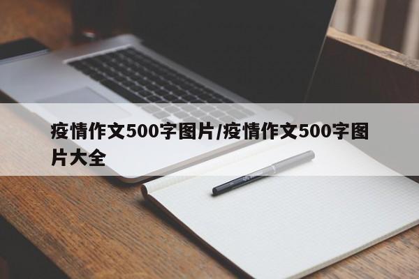 疫情作文500字图片/疫情作文500字图片大全