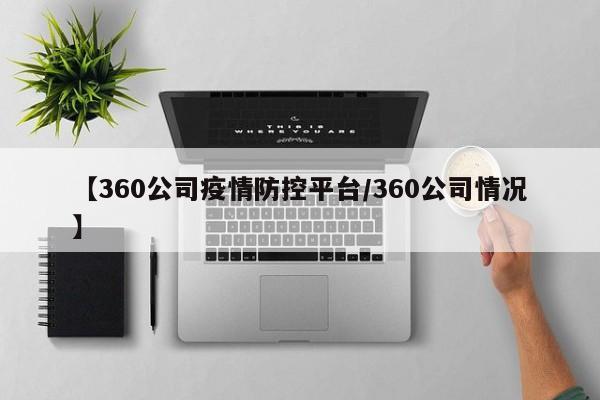 【360公司疫情防控平台/360公司情况】