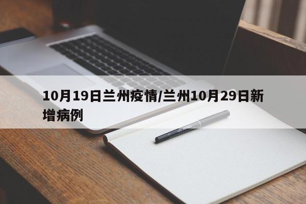 10月19日兰州疫情/兰州10月29日新增病例