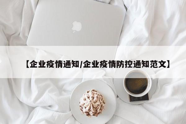 【企业疫情通知/企业疫情防控通知范文】