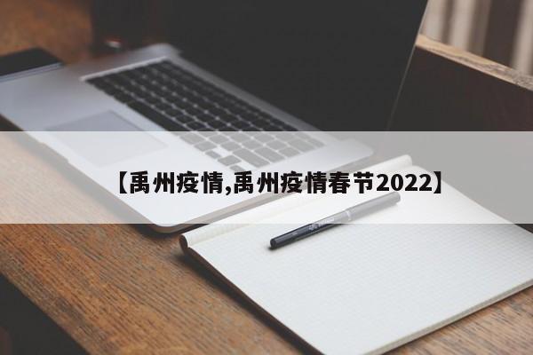 【禹州疫情,禹州疫情春节2022】