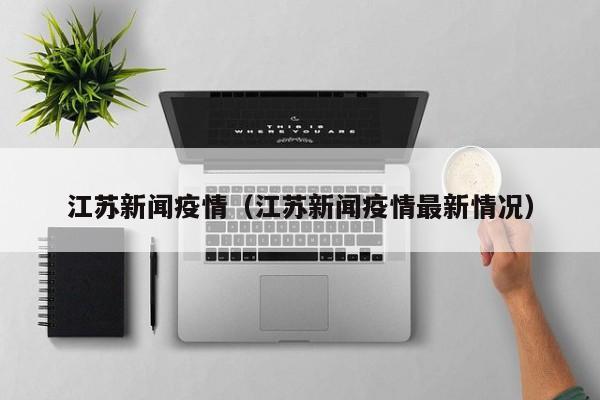 江苏新闻疫情(江苏新闻疫情最新情况)