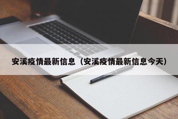 安溪疫情最新信息(安溪疫情最新信息今天)