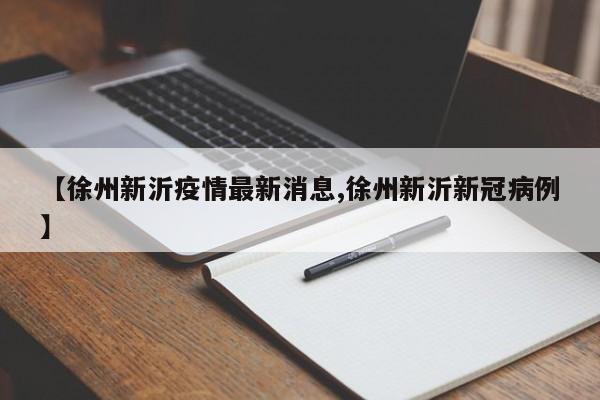 【徐州新沂疫情最新消息,徐州新沂新冠病例】