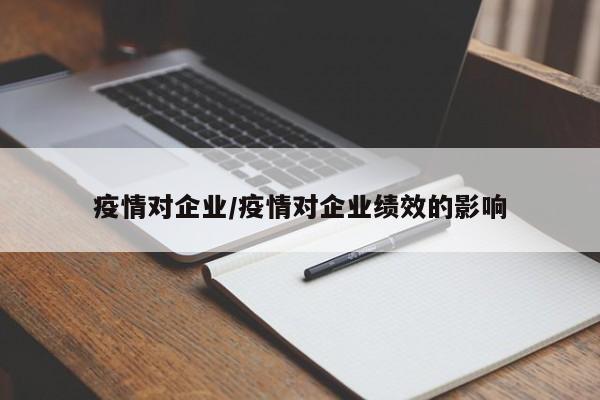 疫情对企业/疫情对企业绩效的影响