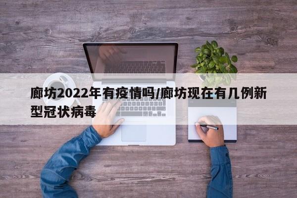 廊坊2022年有疫情吗/廊坊现在有几例新型冠状病毒