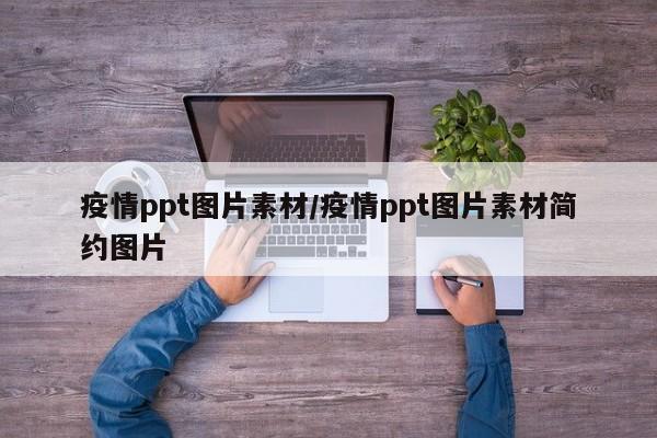 疫情ppt图片素材/疫情ppt图片素材简约图片