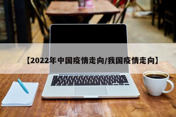 【2022年中国疫情走向/我国疫情走向】