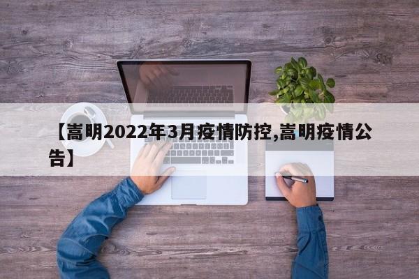 【嵩明2022年3月疫情防控,嵩明疫情公告】