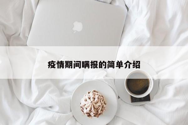 疫情期间瞒报的简单介绍