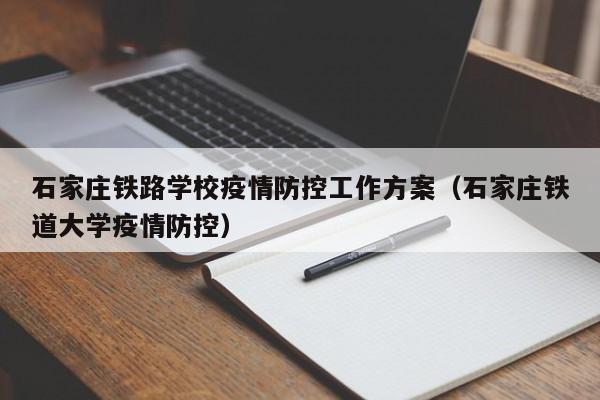石家庄铁路学校疫情防控工作方案(石家庄铁道大学疫情防控)